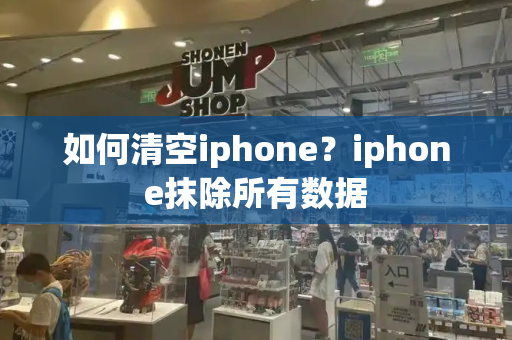 如何清空iphone？iphone抹除所有数据
