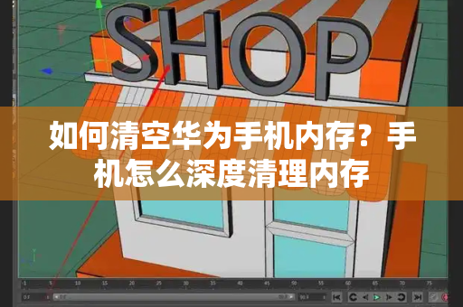 如何清空华为手机内存？手机怎么深度清理内存-第1张图片-星选测评