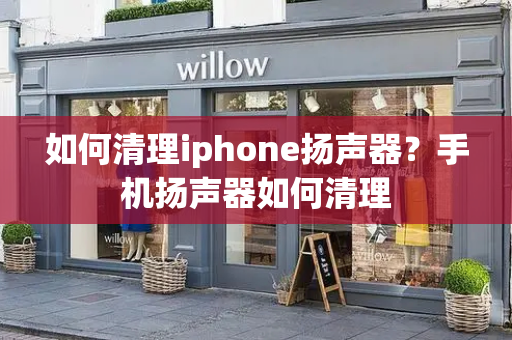 如何清理iphone扬声器？手机扬声器如何清理