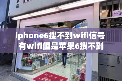 iphone6搜不到wifi信号 有wifi但是苹果6搜不到