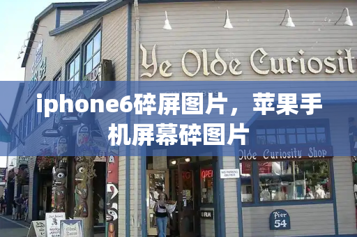 iphone6碎屏图片，苹果手机屏幕碎图片-第1张图片-星选测评