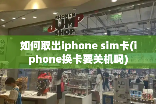 如何取出iphone sim卡(iphone换卡要关机吗)-第1张图片-星选测评