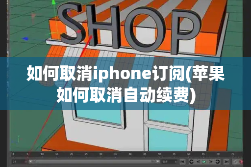 如何取消iphone订阅(苹果如何取消自动续费)