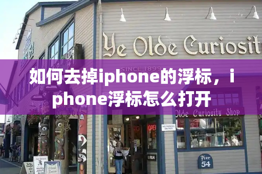如何去掉iphone的浮标，iphone浮标怎么打开