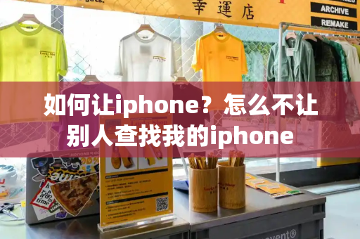 如何让iphone？怎么不让别人查找我的iphone-第1张图片-星选测评