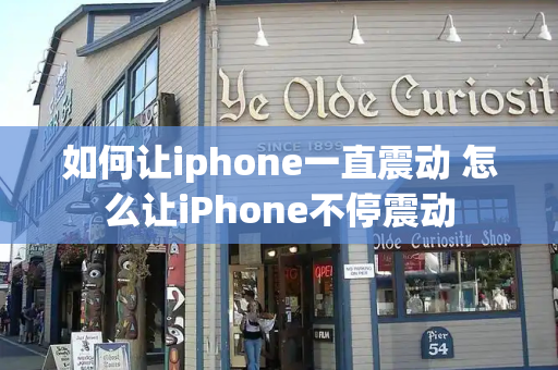 如何让iphone一直震动 怎么让iPhone不停震动
