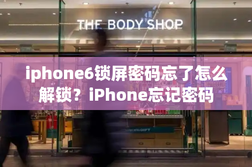 iphone6锁屏密码忘了怎么解锁？iPhone忘记密码