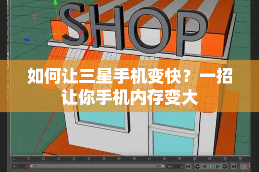 如何让三星手机变快？一招让你手机内存变大-第1张图片-星选测评