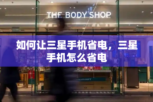 如何让三星手机省电，三星手机怎么省电-第1张图片-星选测评