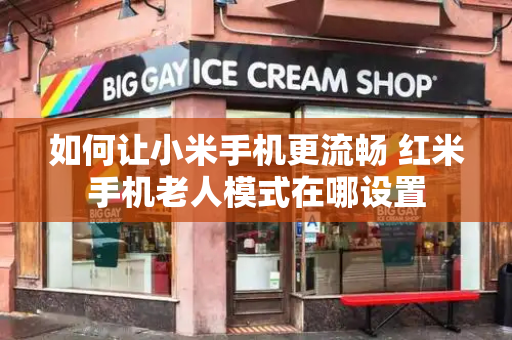 如何让小米手机更流畅 红米手机老人模式在哪设置-第1张图片-星选测评