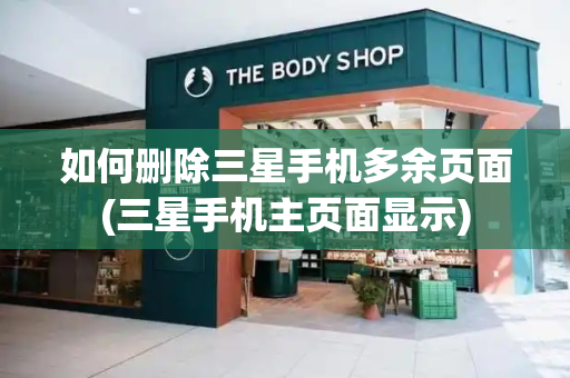 如何删除三星手机多余页面(三星手机主页面显示)