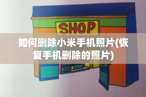 如何删除小米手机照片(恢复手机删除的照片)-第1张图片-星选测评