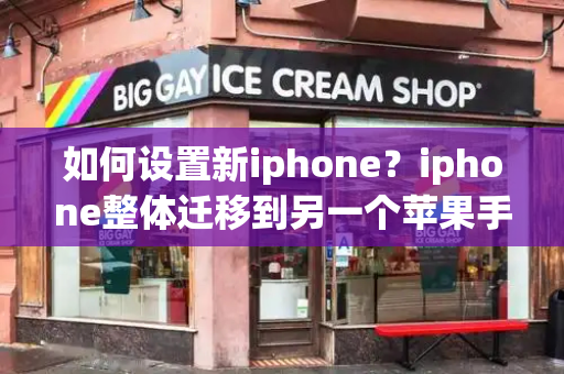 如何设置新iphone？iphone整体迁移到另一个苹果手机