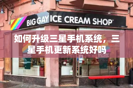 如何升级三星手机系统，三星手机更新系统好吗-第1张图片-星选测评