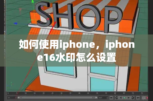 如何使用iphone，iphone16水印怎么设置
