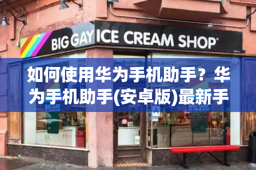 如何使用华为手机助手？华为手机助手(安卓版)最新手机版下载