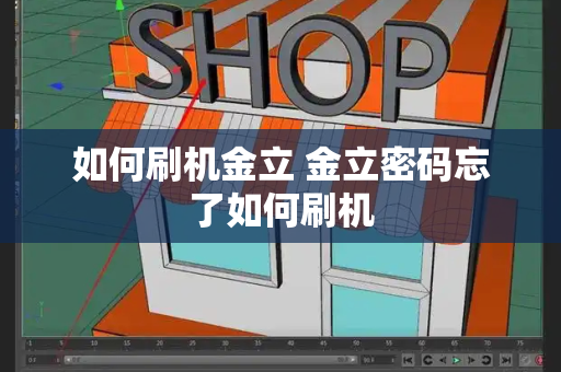 如何刷机金立 金立密码忘了如何刷机-第1张图片-星选测评