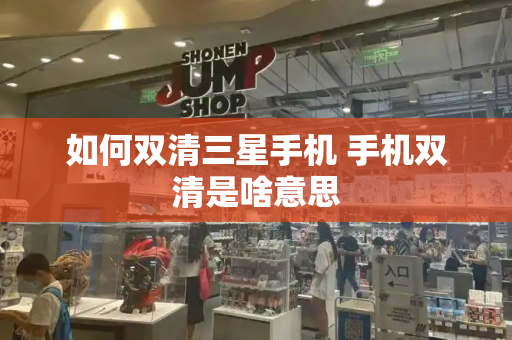如何双清三星手机 手机双清是啥意思