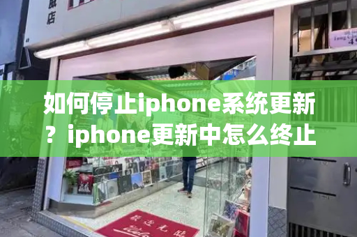 如何停止iphone系统更新？iphone更新中怎么终止-第1张图片-星选测评