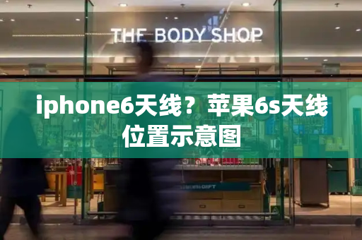 iphone6天线？苹果6s天线位置示意图