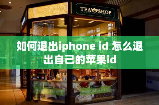 如何退出iphone id 怎么退出自己的苹果id