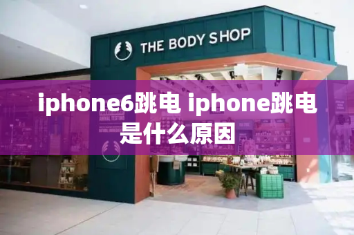 iphone6跳电 iphone跳电是什么原因