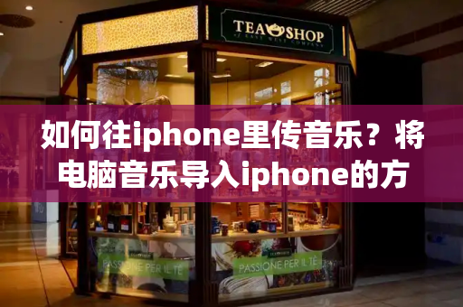 如何往iphone里传音乐？将电脑音乐导入iphone的方法