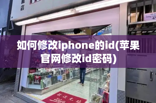 如何修改iphone的id(苹果官网修改id密码)