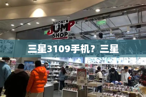 三星3109手机？三星-第1张图片-星选测评