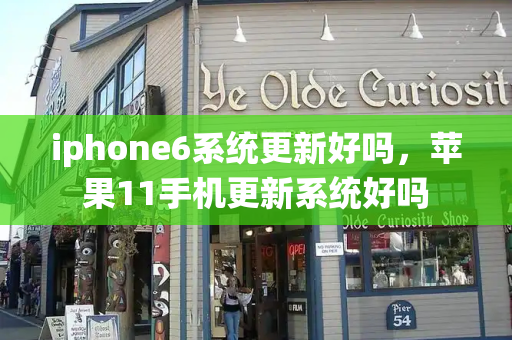 iphone6系统更新好吗，苹果11手机更新系统好吗-第1张图片-星选测评