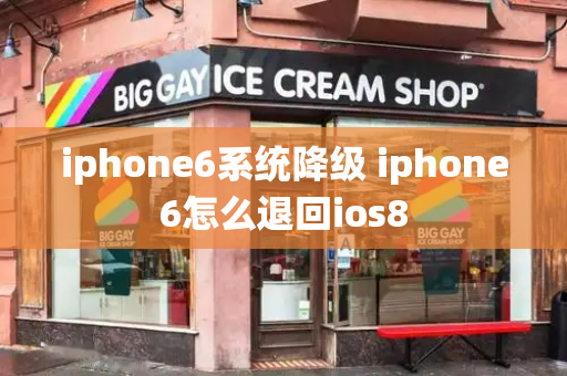 iphone6系统降级 iphone6怎么退回ios8