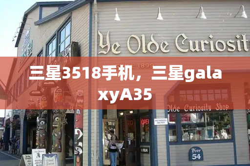 三星3518手机，三星galaxyA35-第1张图片-星选测评
