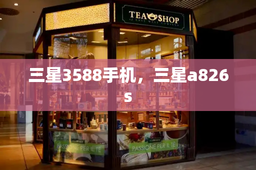 三星3588手机，三星a826s