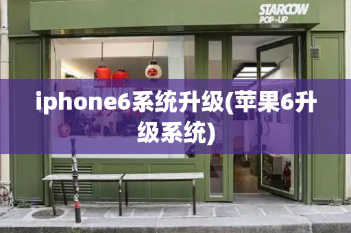 iphone6系统升级(苹果6升级系统)-第1张图片-星选测评