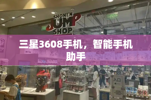 三星3608手机，智能手机助手-第1张图片-星选测评