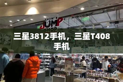 三星3812手机，三星T408手机