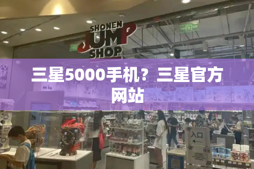 三星5000手机？三星官方网站-第1张图片-星选测评