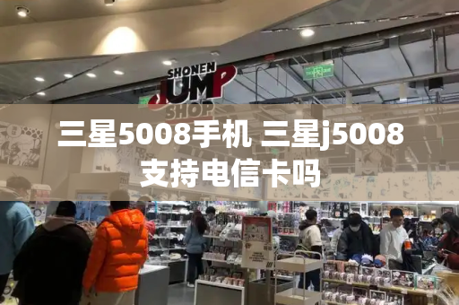 三星5008手机 三星j5008支持电信卡吗