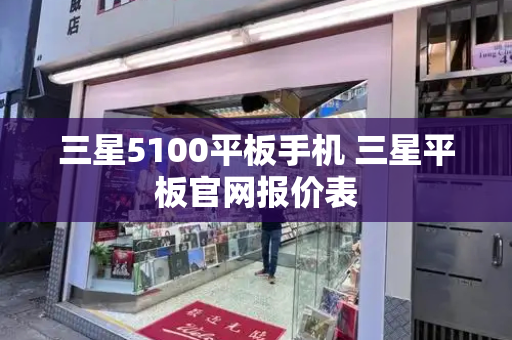 三星5100平板手机 三星平板官网报价表-第1张图片-星选测评