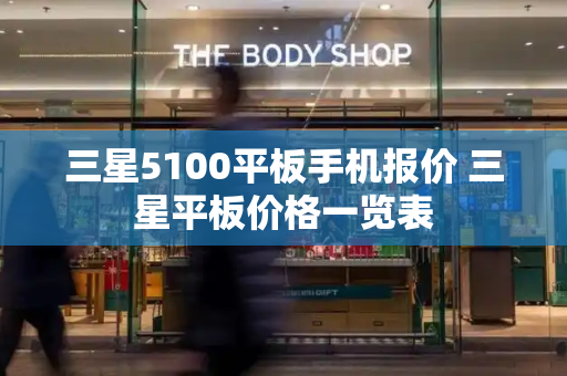 三星5100平板手机报价 三星平板价格一览表-第1张图片-星选测评