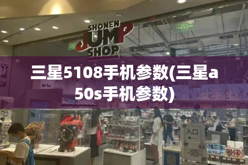 三星5108手机参数(三星a50s手机参数)-第1张图片-星选测评
