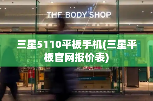 三星5110平板手机(三星平板官网报价表)