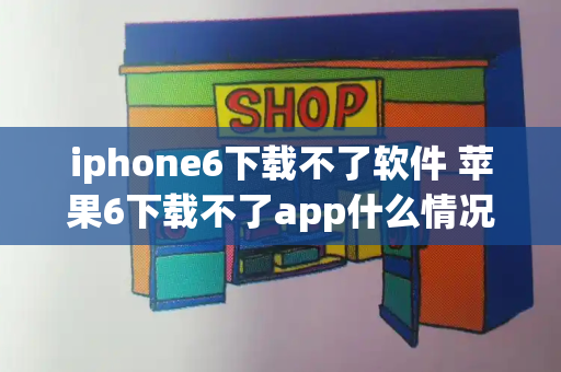 iphone6下载不了软件 苹果6下载不了app什么情况-第1张图片-星选测评