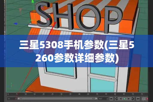三星5308手机参数(三星5260参数详细参数)