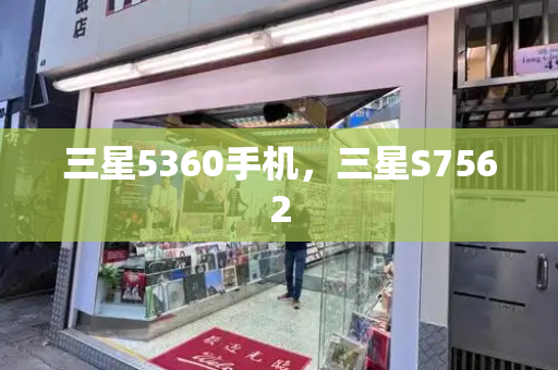 三星5360手机，三星S7562