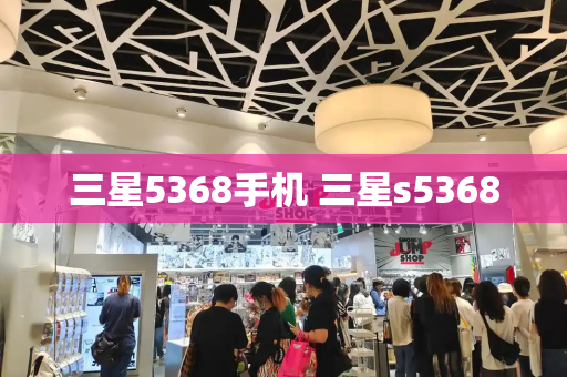 三星5368手机 三星s5368