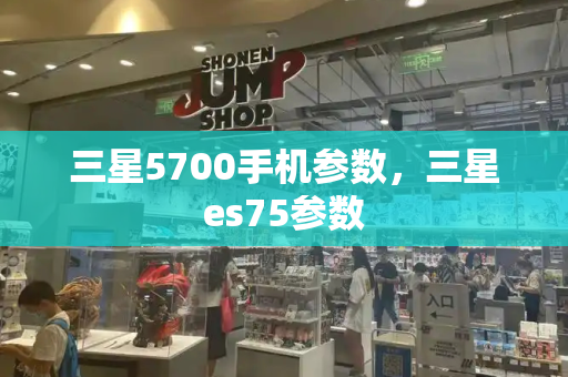 三星5700手机参数，三星es75参数-第1张图片-星选测评