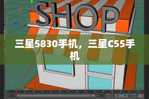 三星5830手机，三星C55手机-第1张图片-星选测评