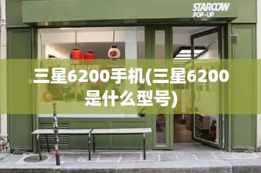 三星6200手机(三星6200是什么型号)-第1张图片-星选测评