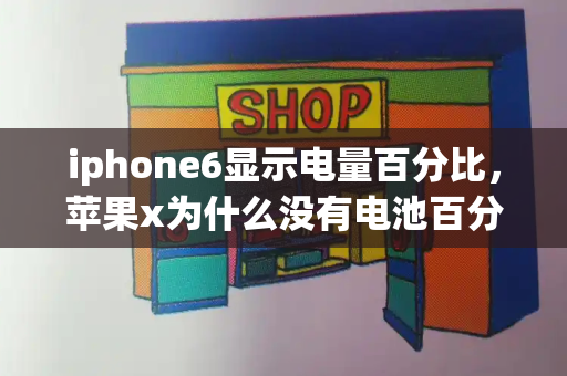 iphone6显示电量百分比，苹果x为什么没有电池百分比